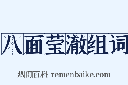 八面莹澈组词是什么意思的图片